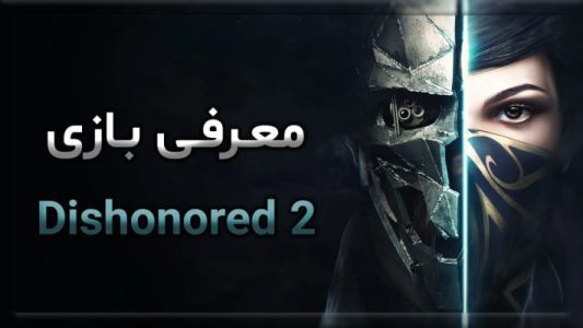 معرفی بازی Dishonored 2
