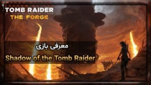 معرفی بازی Shadow of the Tomb Raider
