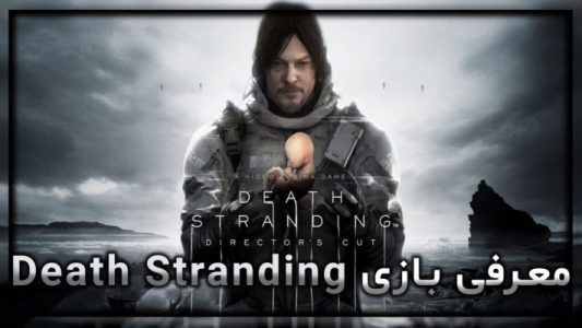 معرفی بازی Death Stranding