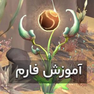 آموزش فارم در زرث مورتیس