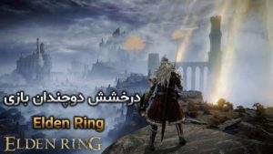 درخشش دوچندان بازی Elden Ring