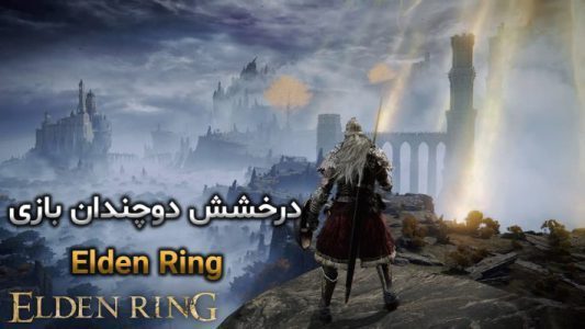 درخشش دوچندان بازی Elden Ring