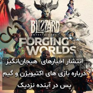 انتشار اخبارهای هیجان انگیز درباره بازی های اکتیویژن و گیم پس در آینده نزدیک