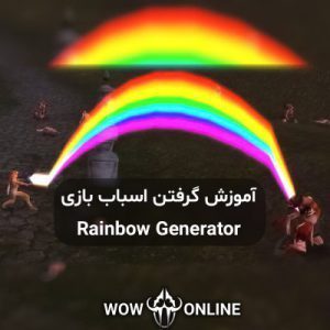 آموزش گرفتن اسباب بازی Rainbow Generator