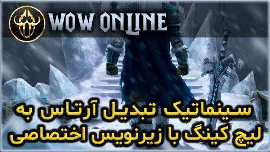 سینماتیک تبدیل آرتاس به لیچ کینگ با زیر نویس اختصاصی