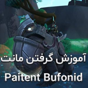 آموزش گرفتن مونت Paitent Bufonid