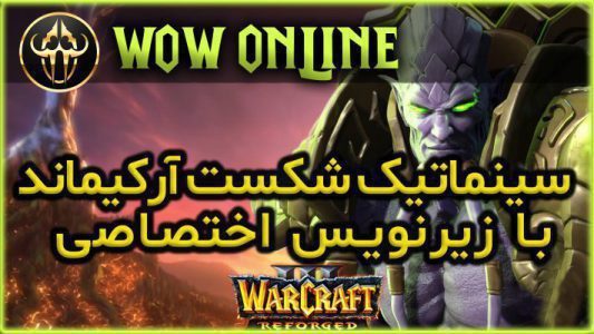 سینماتیک شکست آرکیماند با زیرنویس اختصاصی