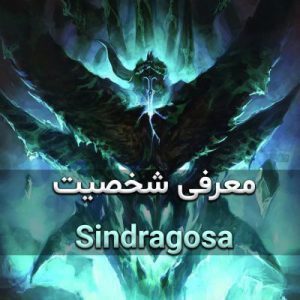 معرفی شخصیت Sindragosa