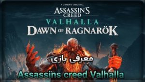 معرفی بازی Assassins creed Valhalla