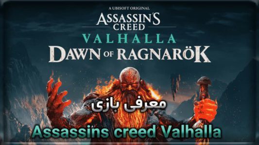معرفی بازی Assassins creed Valhalla