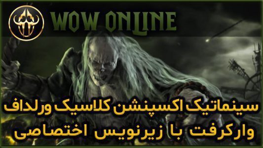 سینماتیک اکسپنشن کلاسیک ورلد اف وارکرفت با زیرنویس اختصاصی