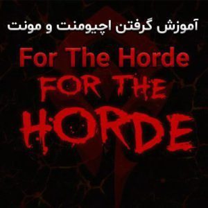 آموزش گرفتن اچیومنت و مونت For The Horde