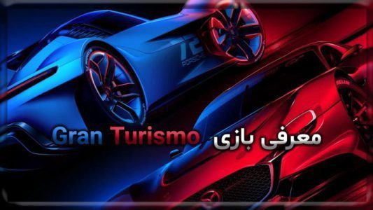 معرفی بازی gran turismo 7