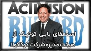 استعفای بابی کوتیک از هیئت مدیره شرکت کوکاکولا
