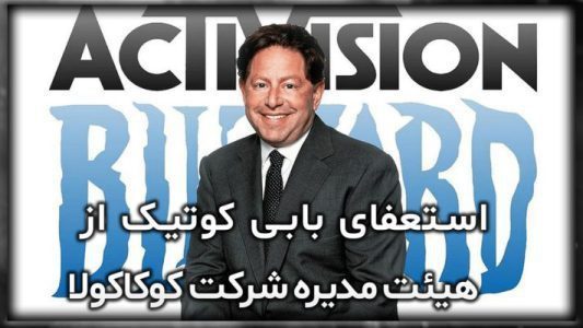 استعفای بابی کوتیک از هیئت مدیره شرکت کوکاکولا
