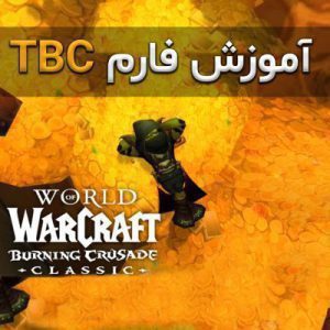 آموزش گلد فارم در TBC