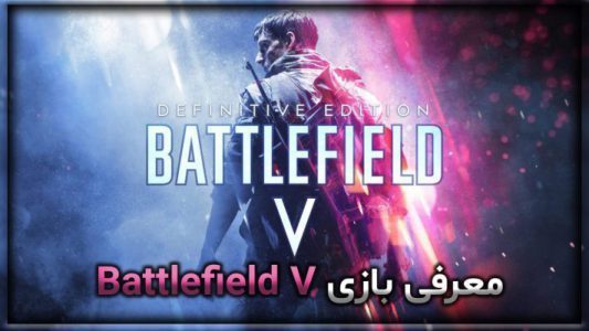 معرفی بازی Battlefield V
