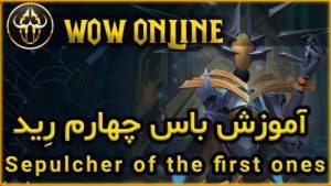 آموزش باس چهارم رِید 9.2 ورلد اف وارکرفت Dausegne