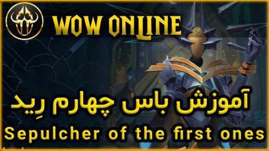 آموزش باس چهارم رِید 9.2 ورلد اف وارکرفت Dausegne