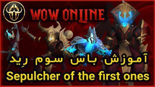 آموزش باس سوم رِید 9.2 ورلد اف وارکرفت Artificer Xy'mox