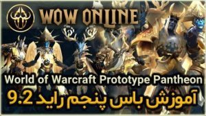 آموزش باس پنجم رِید 9.2 ورلد اف وارکرفت Prototype Pantheon
