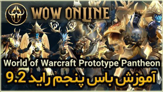 آموزش باس پنجم رِید 9.2 ورلد اف وارکرفت Prototype Pantheon