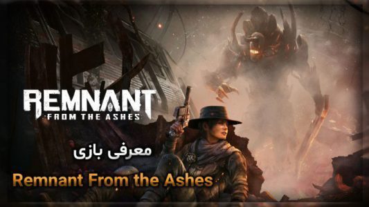 معرفی بازی Remnant From the Ashes