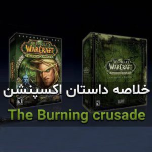 خلاصه داستان اکسپنشن The Burning Crusade