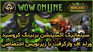 سینماتیک اکسپنشن تی بی سی ورلد اف وارکرفت با زیرنویس اختصاصی