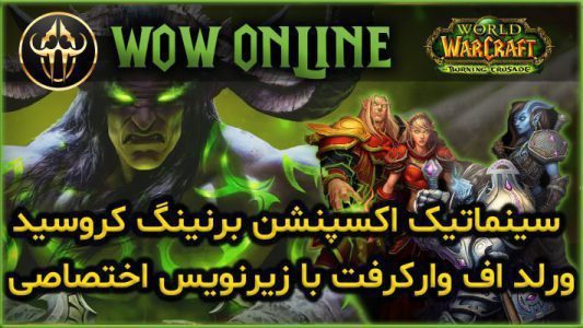 سینماتیک اکسپنشن تی بی سی ورلد اف وارکرفت با زیرنویس اختصاصی