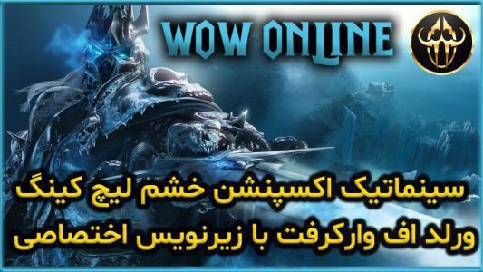 سینماتیک اکسپنشن خشم لیچ کینگ ورلد اف وارکرفت با زیرنویس اختصاصی