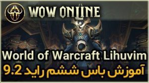 آموزش باس ششم رِید 9.2 ورلد اف وارکرفت Lihuvim