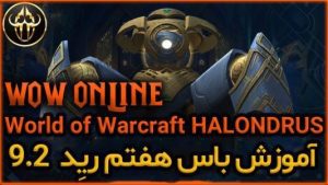 آموزش باس هفتم رِید 9.2 ورلد اف وارکرفت Halondrus