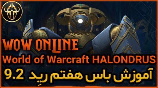 آموزش باس هفتم رِید 9.2 ورلد اف وارکرفت Halondrus