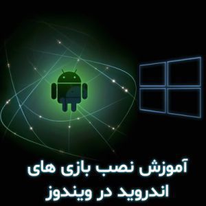 آموزش نصب بازی های اندروید در ویندوز