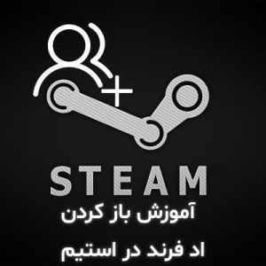 آموزش باز کردن اد فرند در استیم