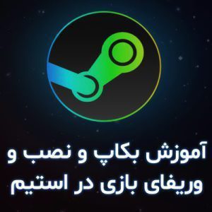 آموزش بکاپ و نصب و وریفای بازی در استیم