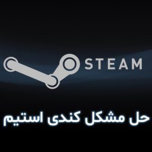 حل مشکل کندی استیم