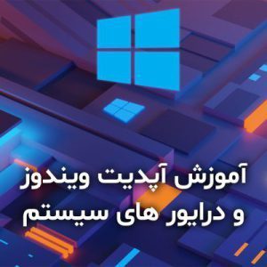 آموزش آپدیت ویندوز و درایور های سیستم