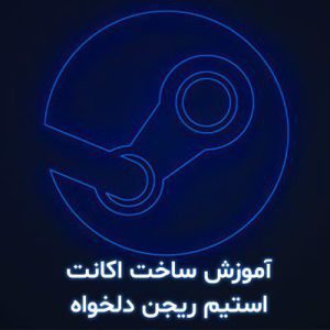 آموزش ساخت اکانت استیم با ریجن دلخواه