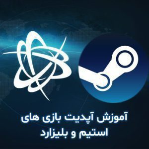 آموزش آپدیت بازی های استیم و بلیزارد