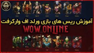 آموزش ریس های بازی ورلد اف وارکرفت