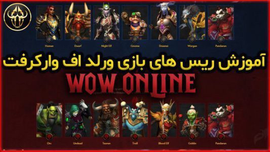 آموزش ریس های بازی ورلد اف وارکرفت