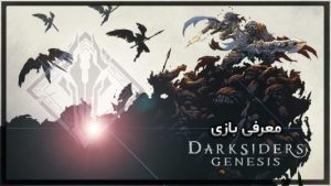 معرفی بازی Darksidres Genesis