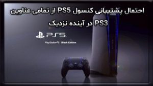 احتمال پشتیبانی کنسول PS5 از تمامی عناوین PS3 در آینده نزدیک
