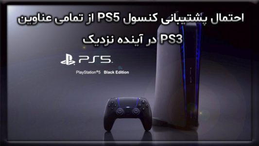 احتمال پشتیبانی کنسول PS5 از تمامی عناوین PS3 در آینده نزدیک