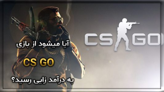 آیا میشود از بازی CS GO به درآمد زایی رسید