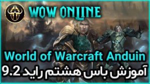 آموزش باس هشتم رِید 9.2 ورلد اف وارکرفت Anduin 7 آموزش باس هشتم رِید 9.2 ورلد اف وارکرفت Anduin