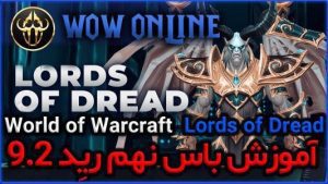 آموزش باس نهم رِید 9.2 ورلد اف وارکرفت Lords of Dread