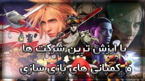 با ارزش ترین شرکت ها و کمپانی های بازی سازی
